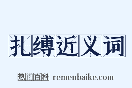 扎缚近义词是什么意思的图片